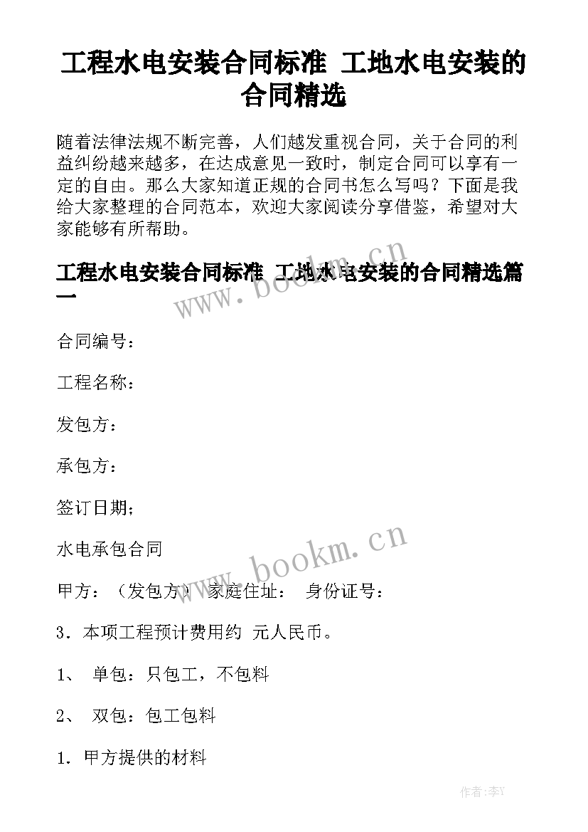 工程水电安装合同标准 工地水电安装的合同精选