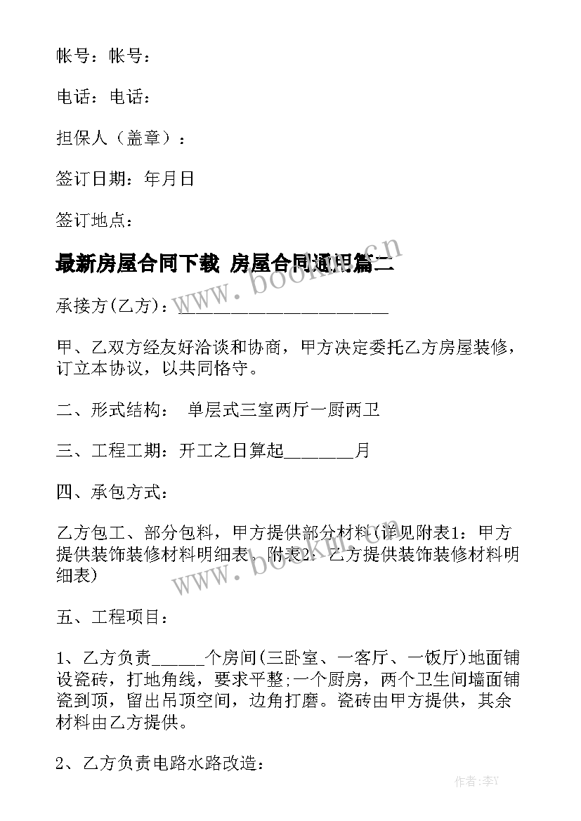 最新房屋合同下载 房屋合同通用