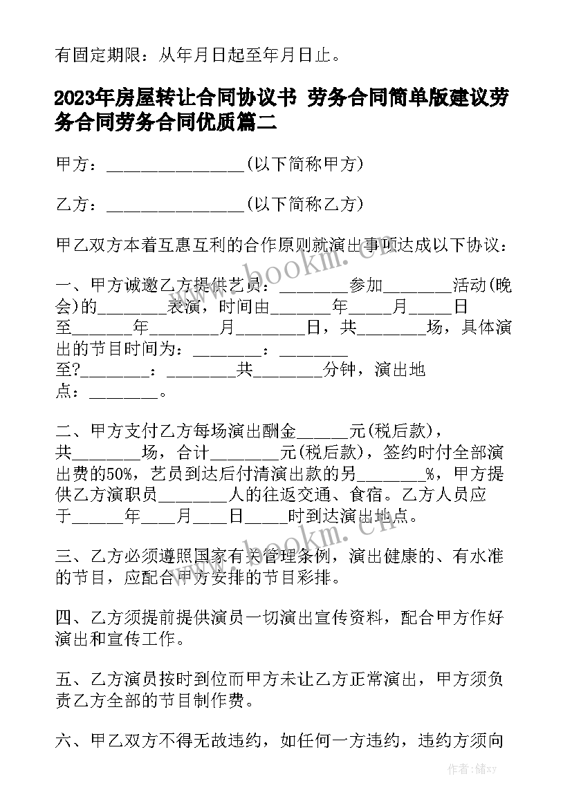 2023年房屋转让合同协议书 劳务合同简单版建议劳务合同劳务合同优质