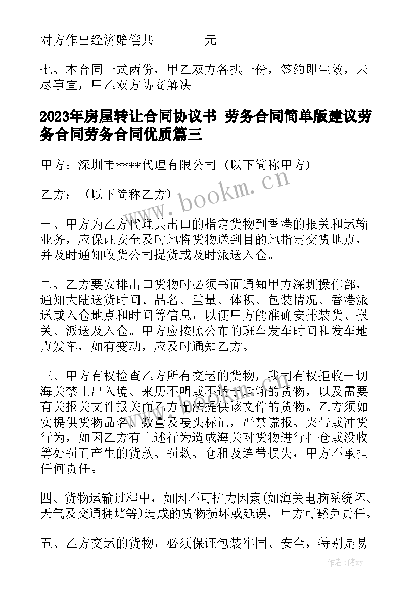 2023年房屋转让合同协议书 劳务合同简单版建议劳务合同劳务合同优质