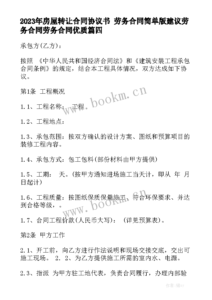 2023年房屋转让合同协议书 劳务合同简单版建议劳务合同劳务合同优质