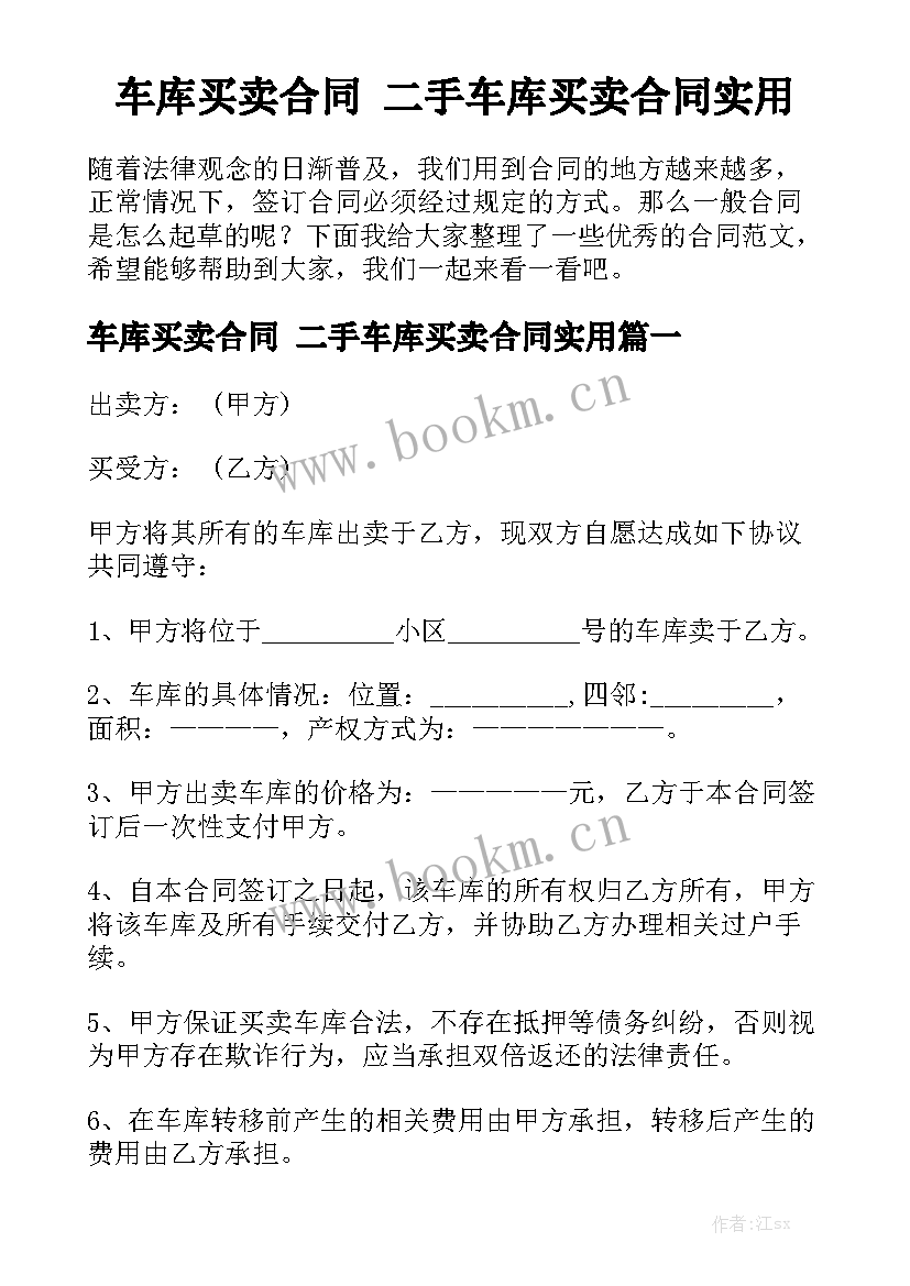 车库买卖合同 二手车库买卖合同实用