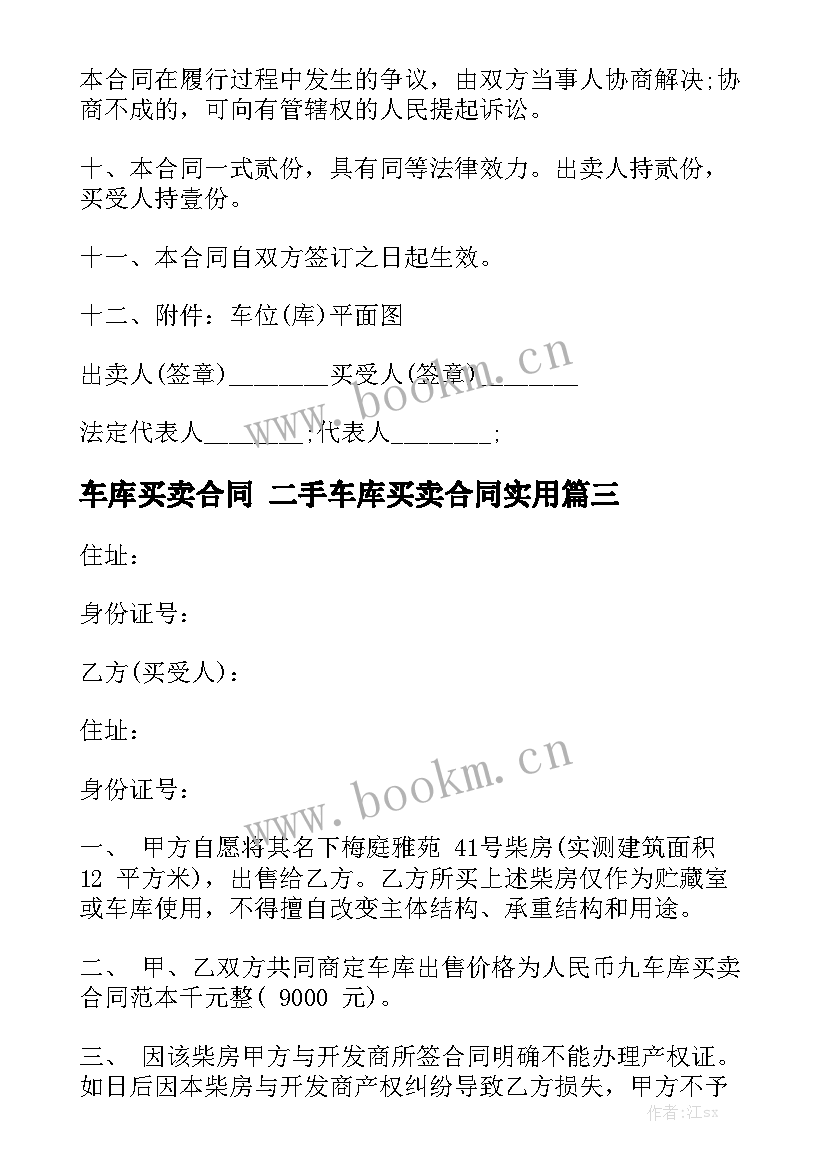 车库买卖合同 二手车库买卖合同实用