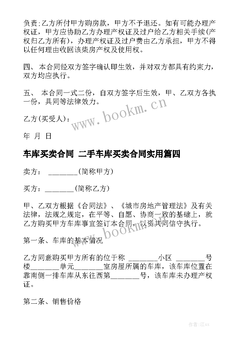 车库买卖合同 二手车库买卖合同实用