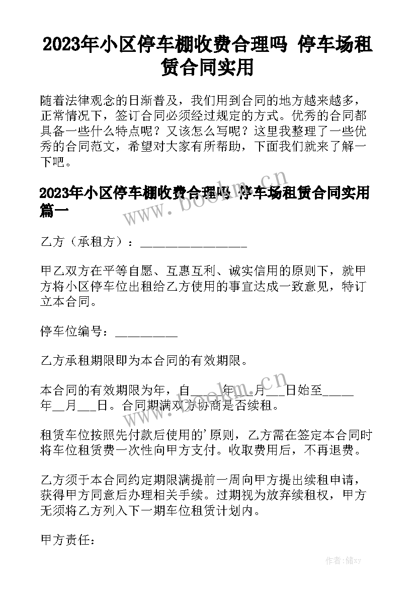 2023年小区停车棚收费合理吗 停车场租赁合同实用