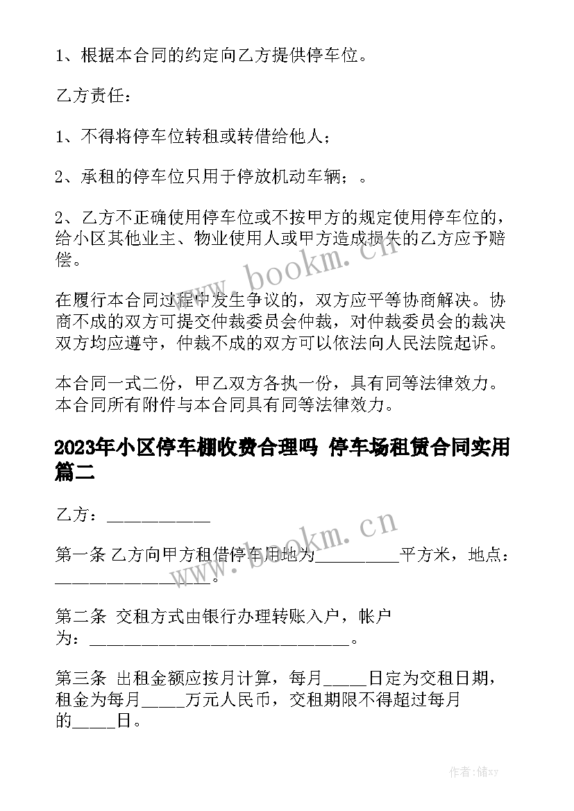 2023年小区停车棚收费合理吗 停车场租赁合同实用