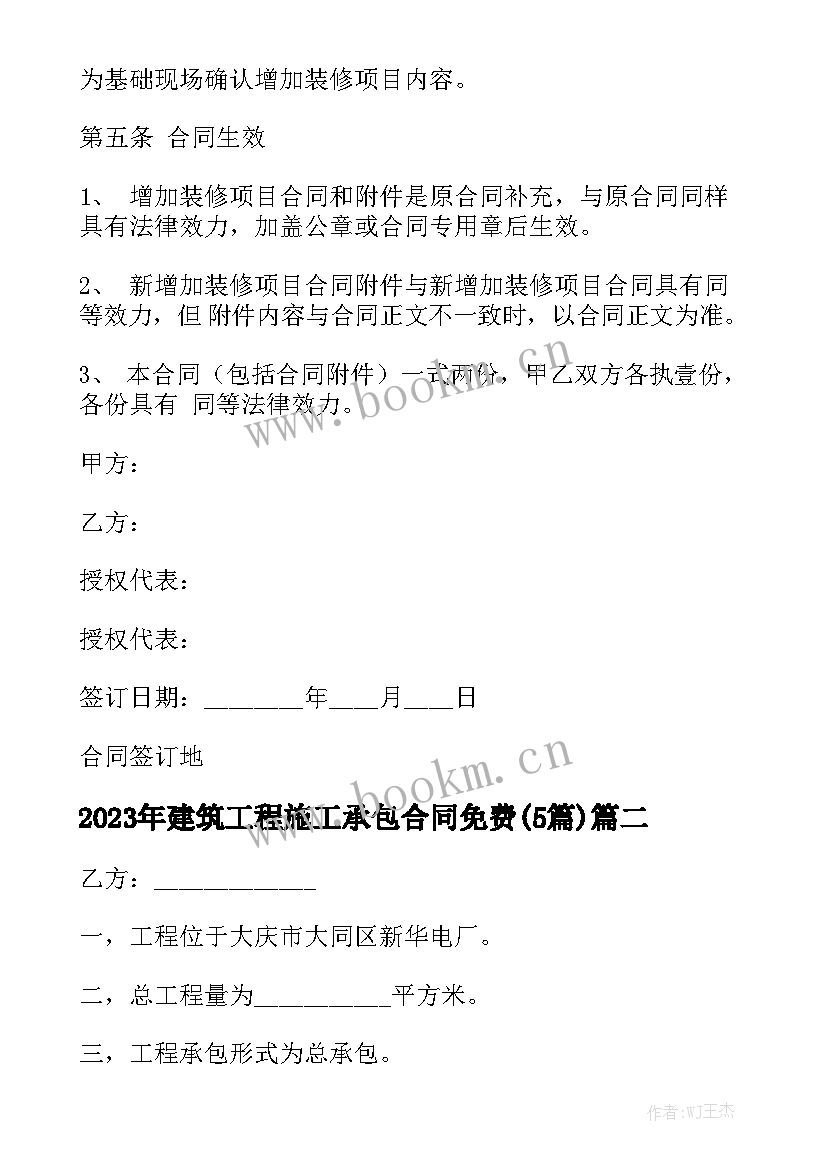 2023年建筑工程施工承包合同免费(5篇)