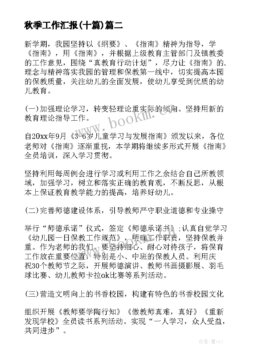 秋季工作汇报(十篇)