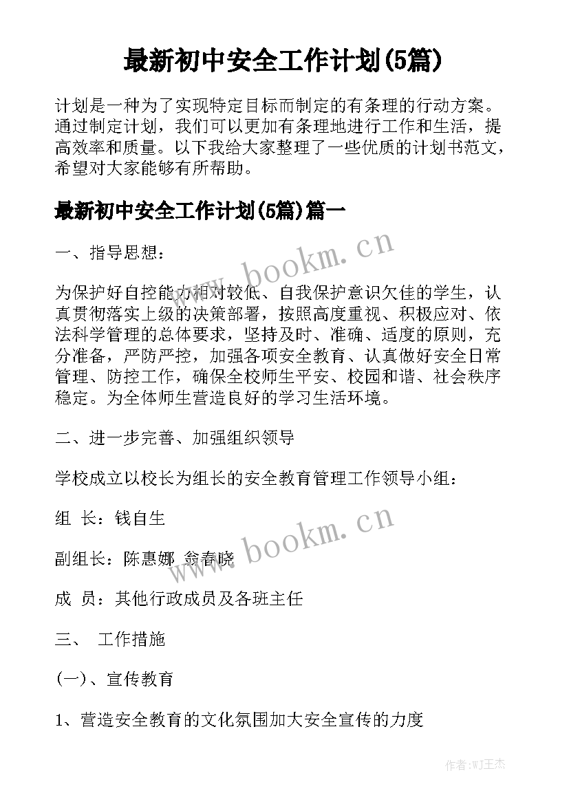 最新初中安全工作计划(5篇)