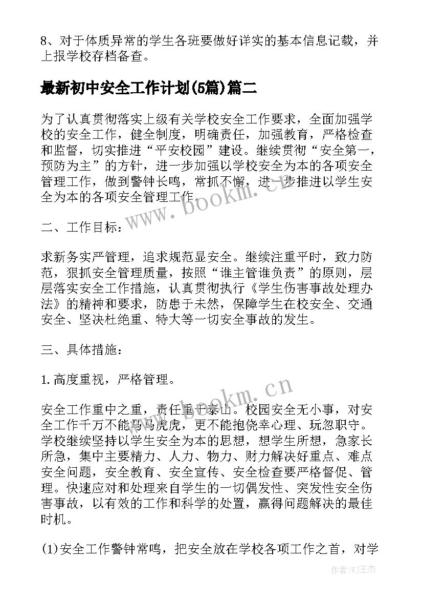 最新初中安全工作计划(5篇)