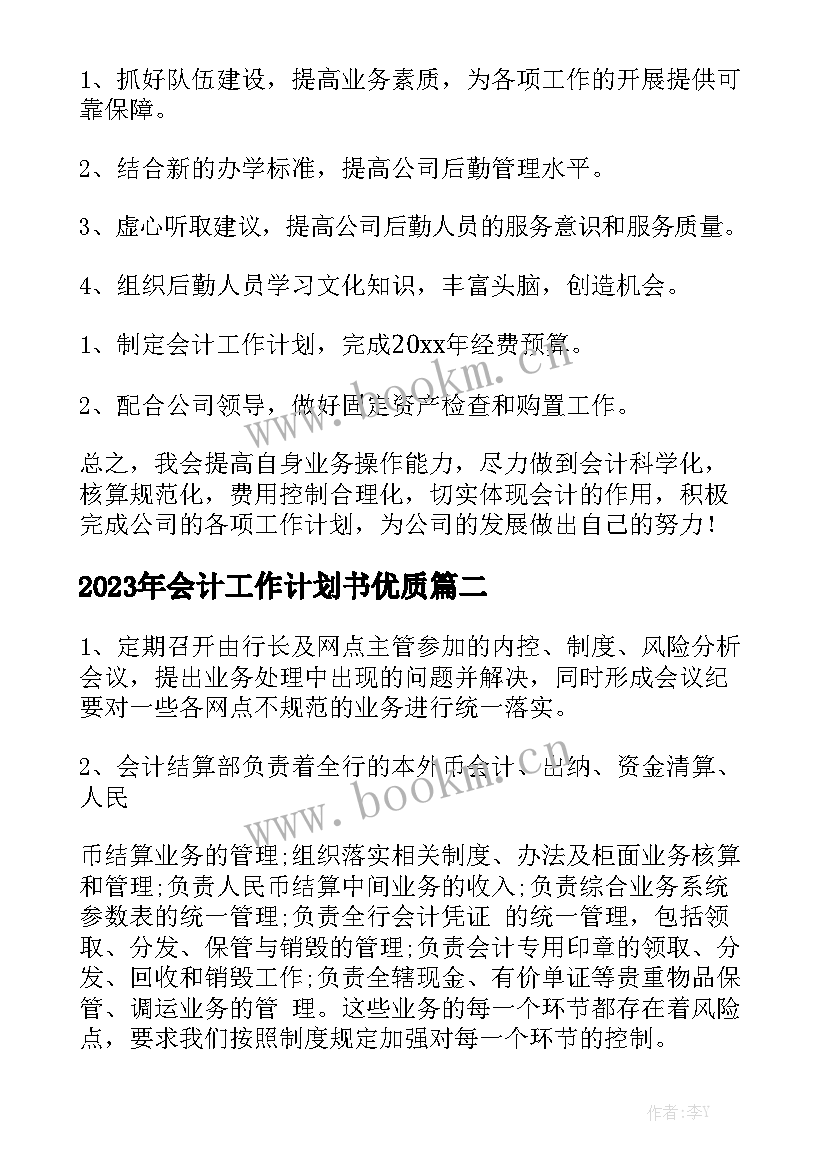 2023年会计工作计划书优质