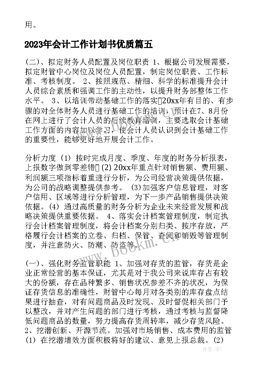 2023年会计工作计划书优质