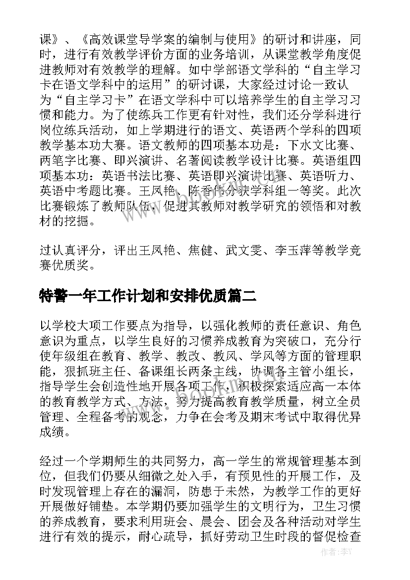 特警一年工作计划和安排优质