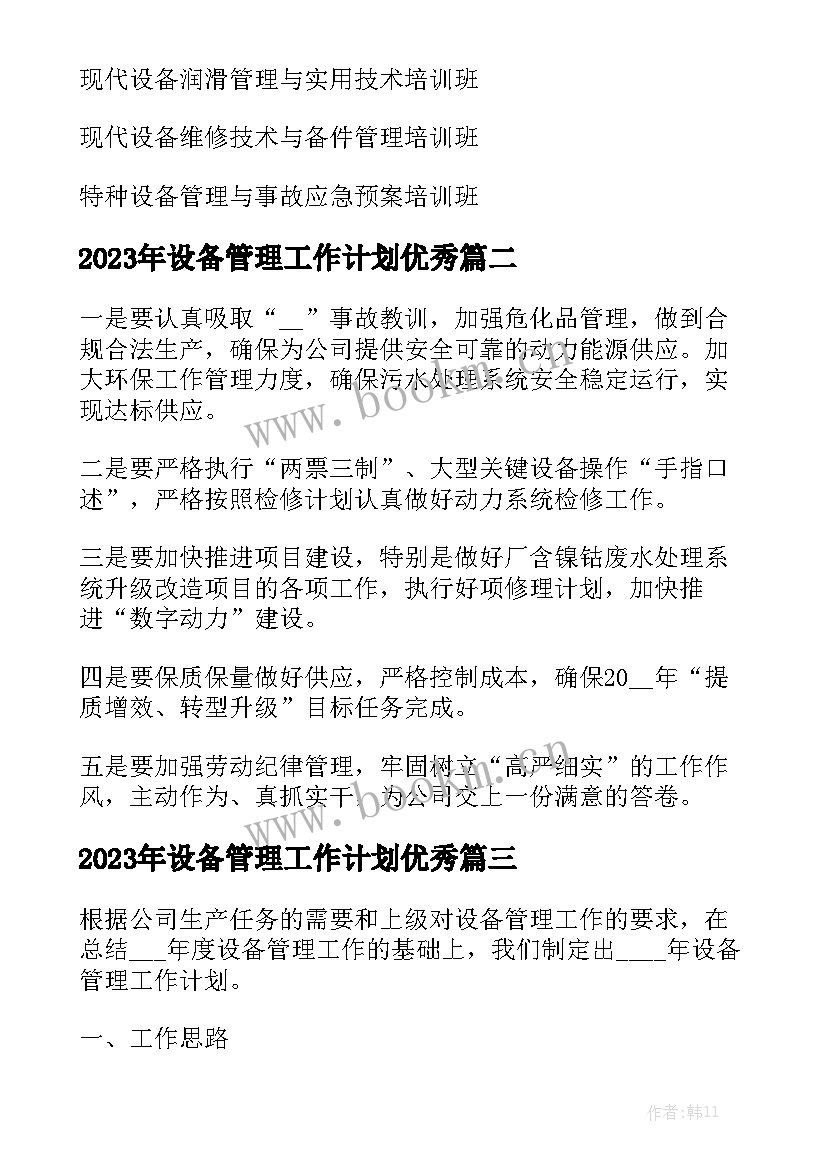 2023年设备管理工作计划优秀