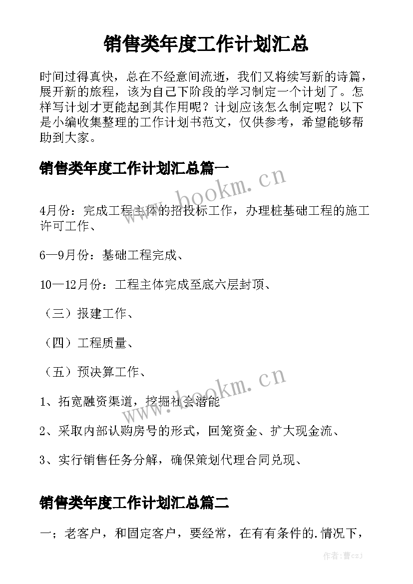 销售类年度工作计划汇总