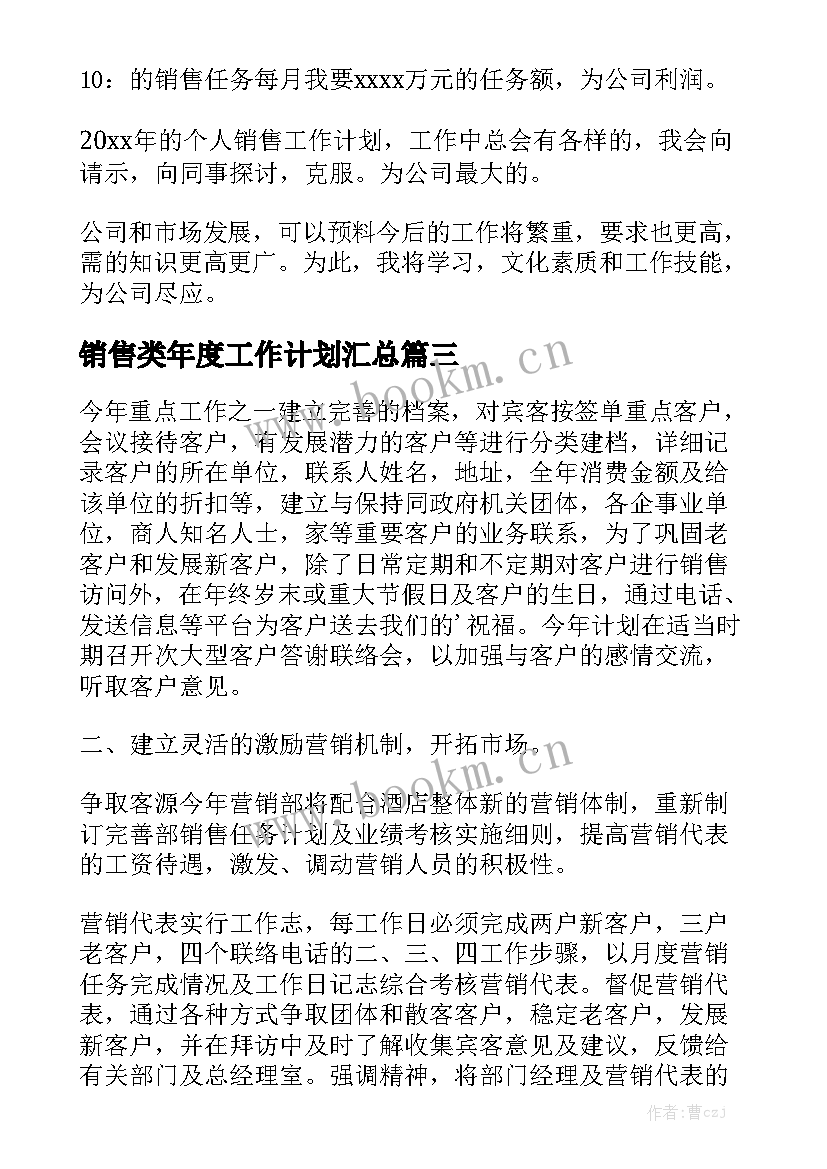 销售类年度工作计划汇总