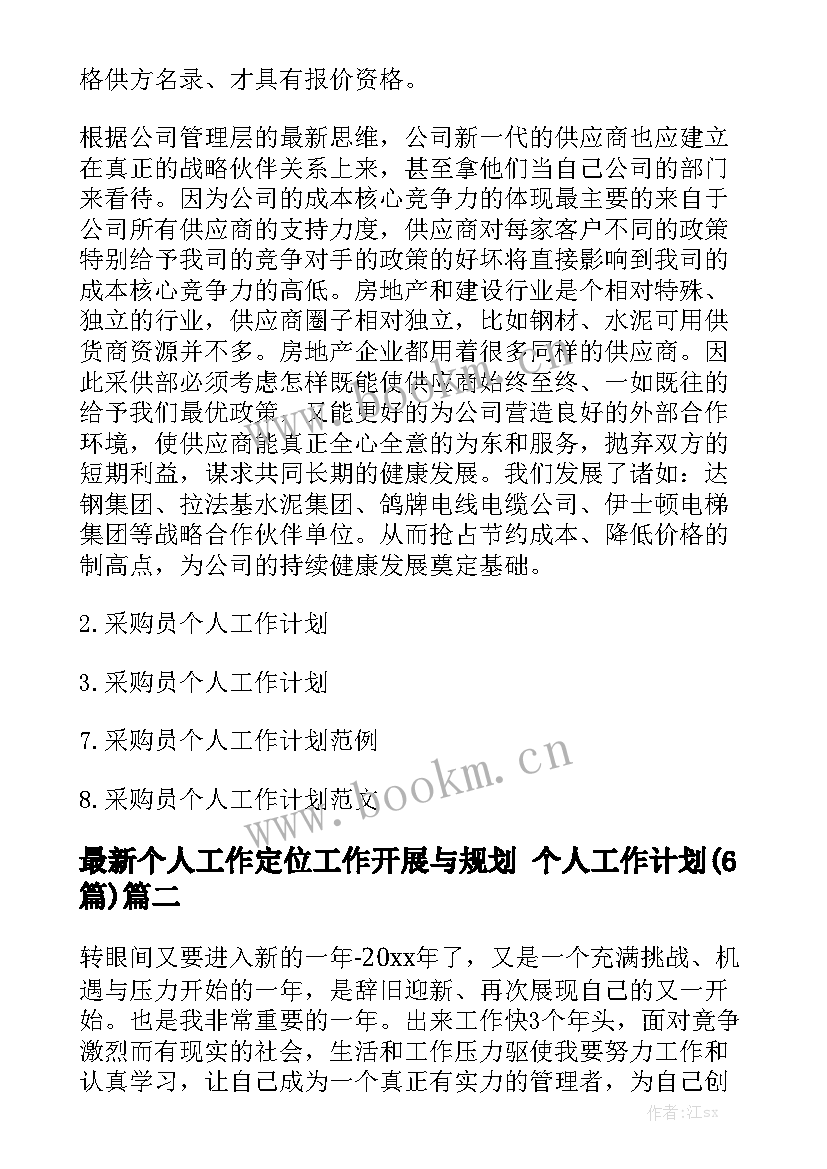 最新个人工作定位工作开展与规划 个人工作计划(6篇)