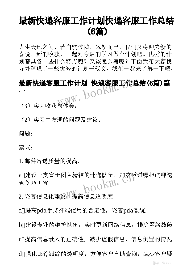 最新快递客服工作计划 快递客服工作总结(6篇)