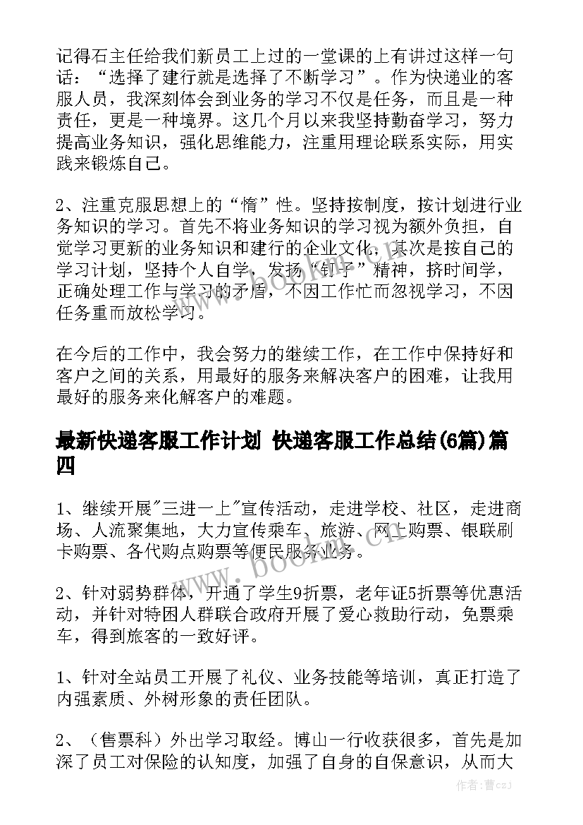 最新快递客服工作计划 快递客服工作总结(6篇)