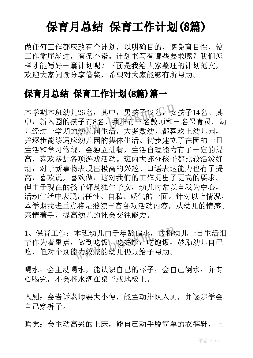 保育月总结 保育工作计划(8篇)