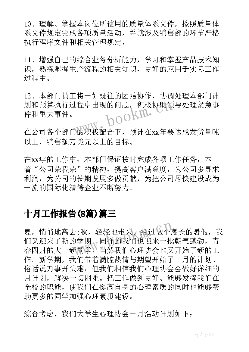 十月工作报告(8篇)