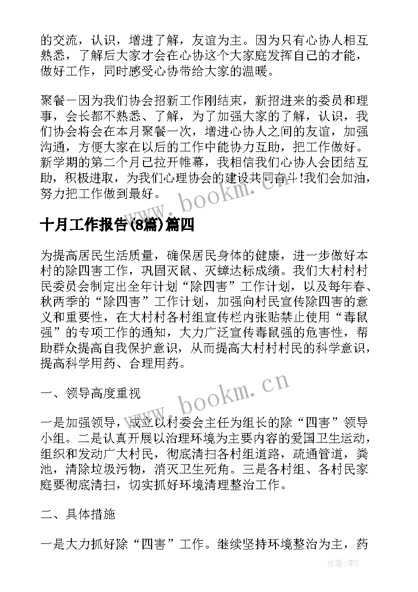 十月工作报告(8篇)