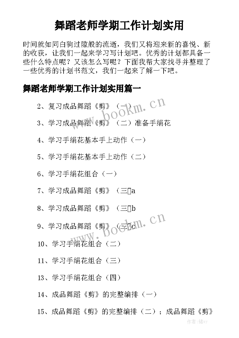 舞蹈老师学期工作计划实用