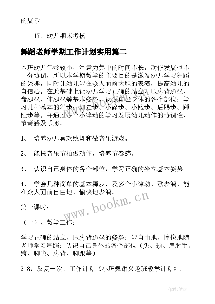 舞蹈老师学期工作计划实用