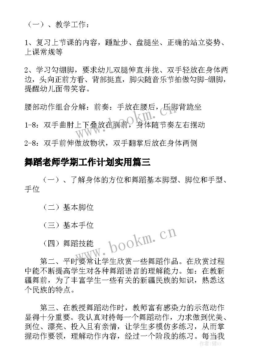 舞蹈老师学期工作计划实用