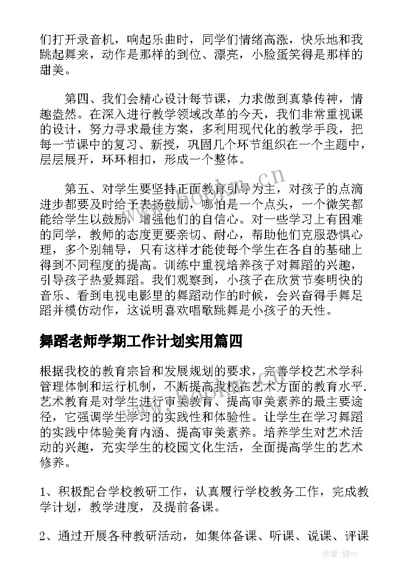 舞蹈老师学期工作计划实用