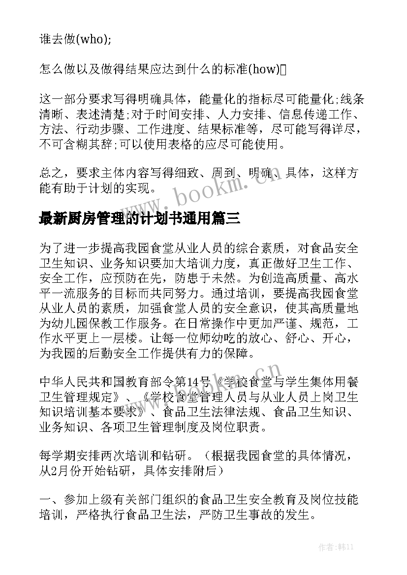 最新厨房管理的计划书通用