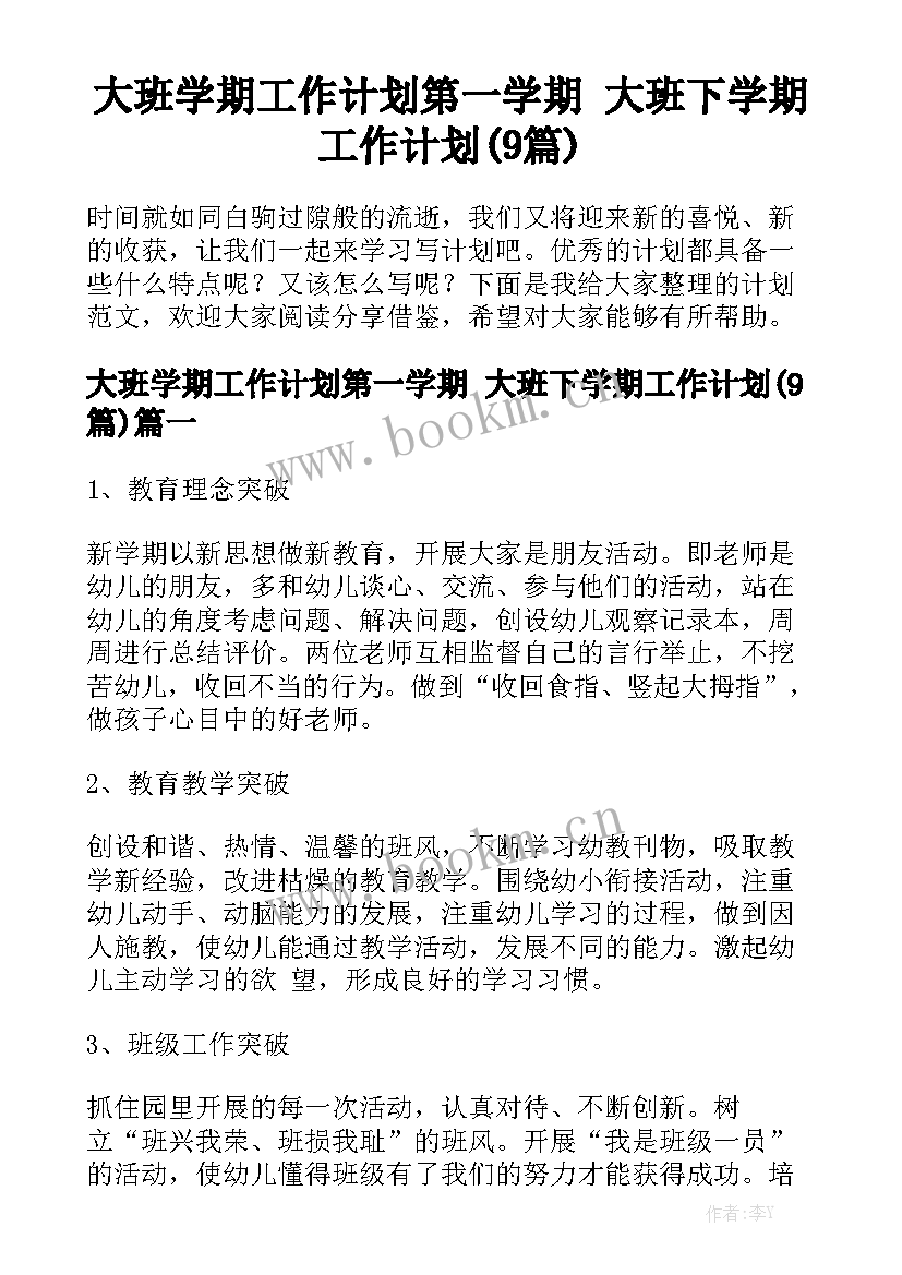 大班学期工作计划第一学期 大班下学期工作计划(9篇)