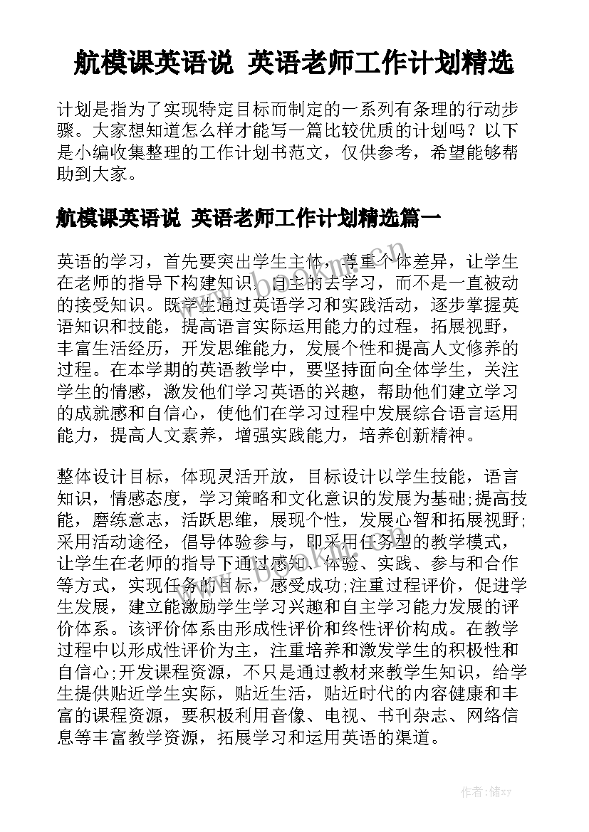 航模课英语说 英语老师工作计划精选