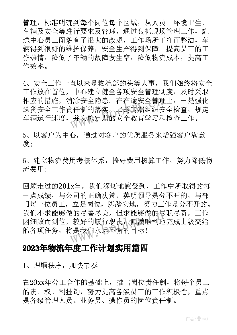 2023年物流年度工作计划实用