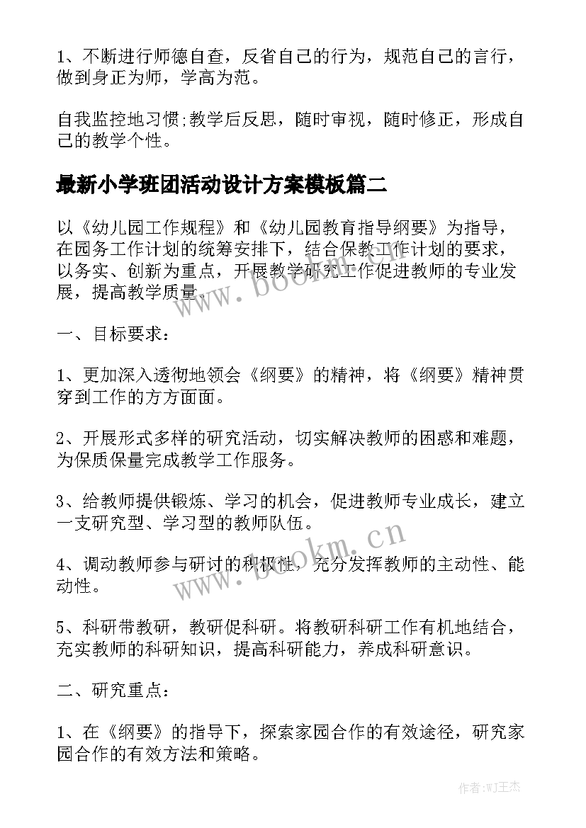 最新小学班团活动设计方案模板