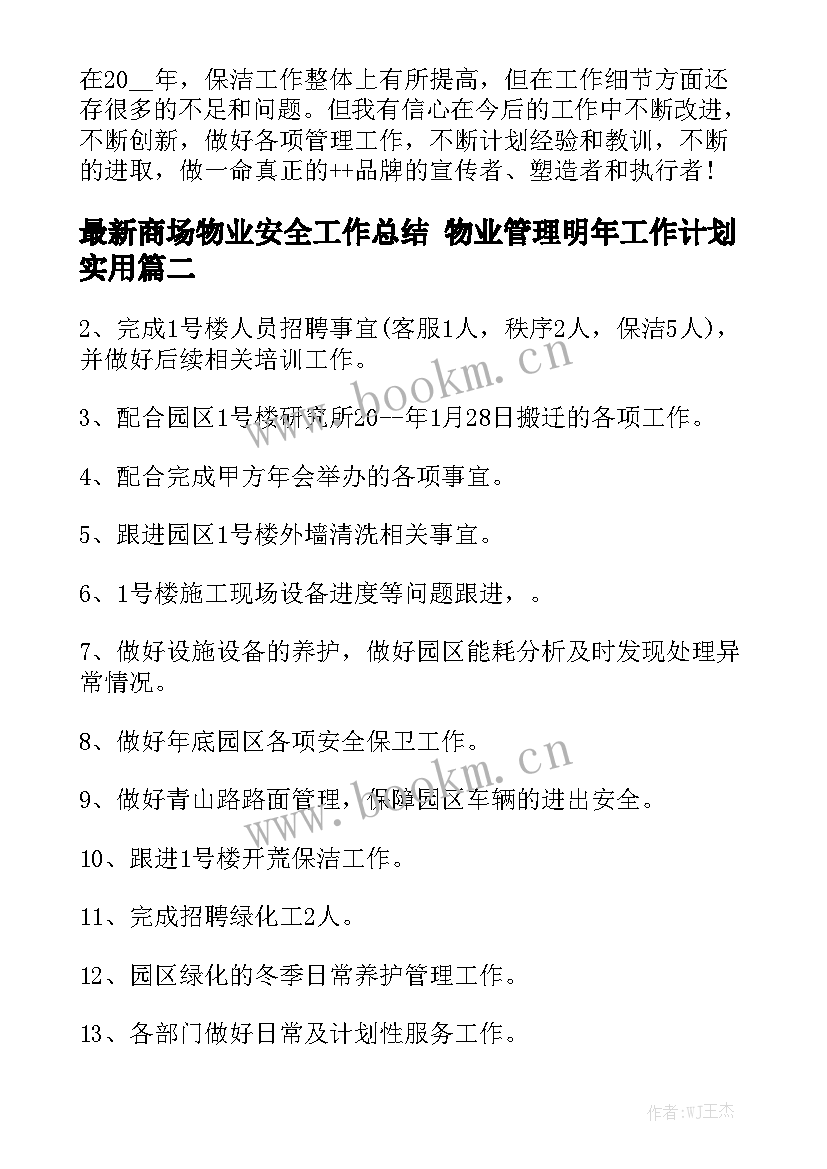 最新商场物业安全工作总结 物业管理明年工作计划实用