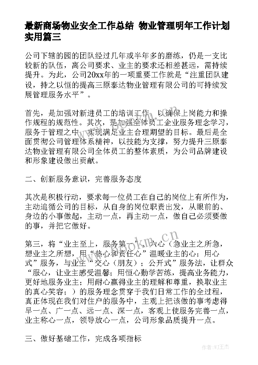 最新商场物业安全工作总结 物业管理明年工作计划实用