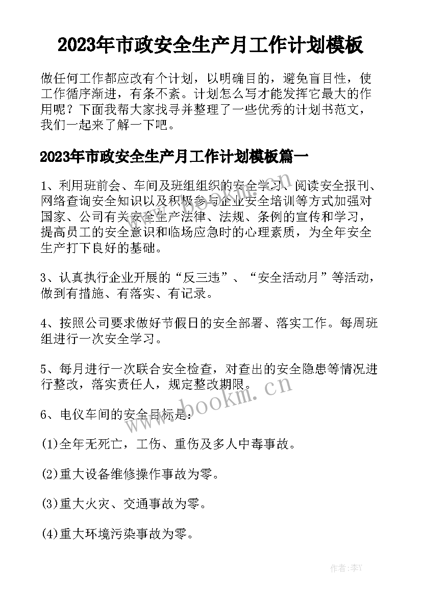 2023年市政安全生产月工作计划模板