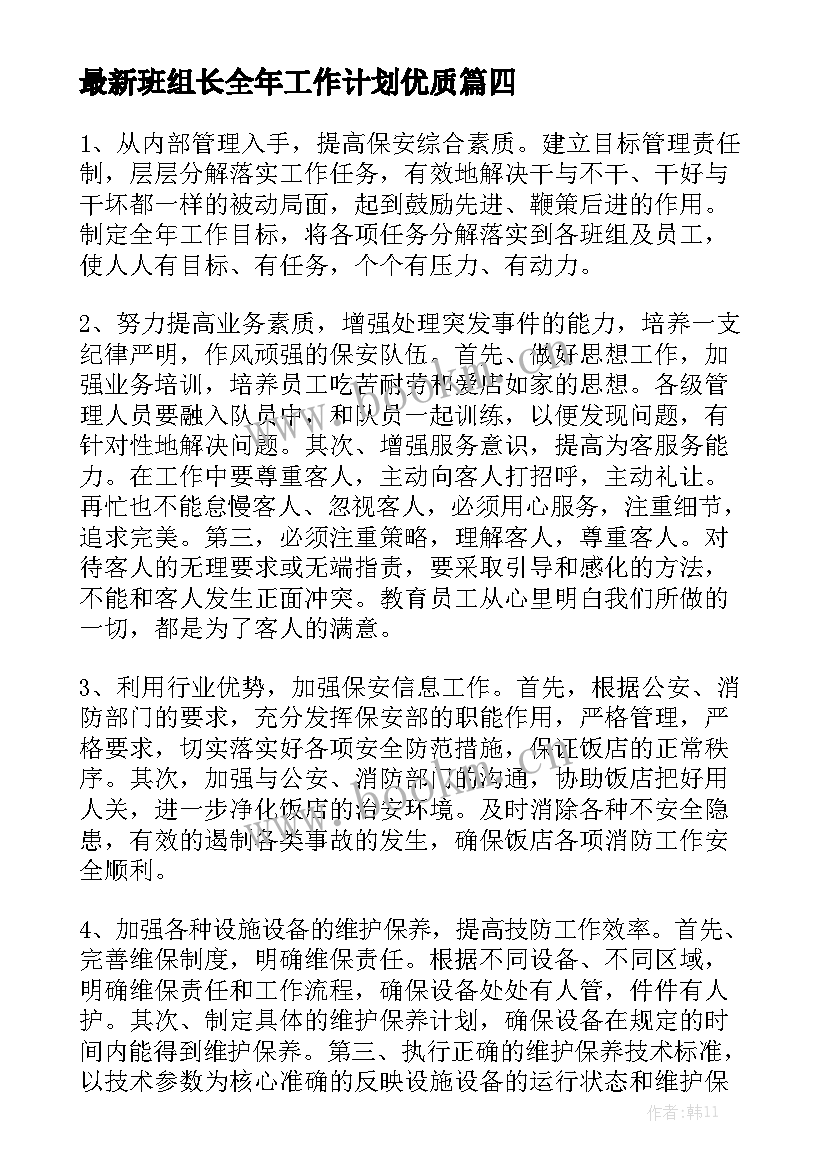 最新班组长全年工作计划优质