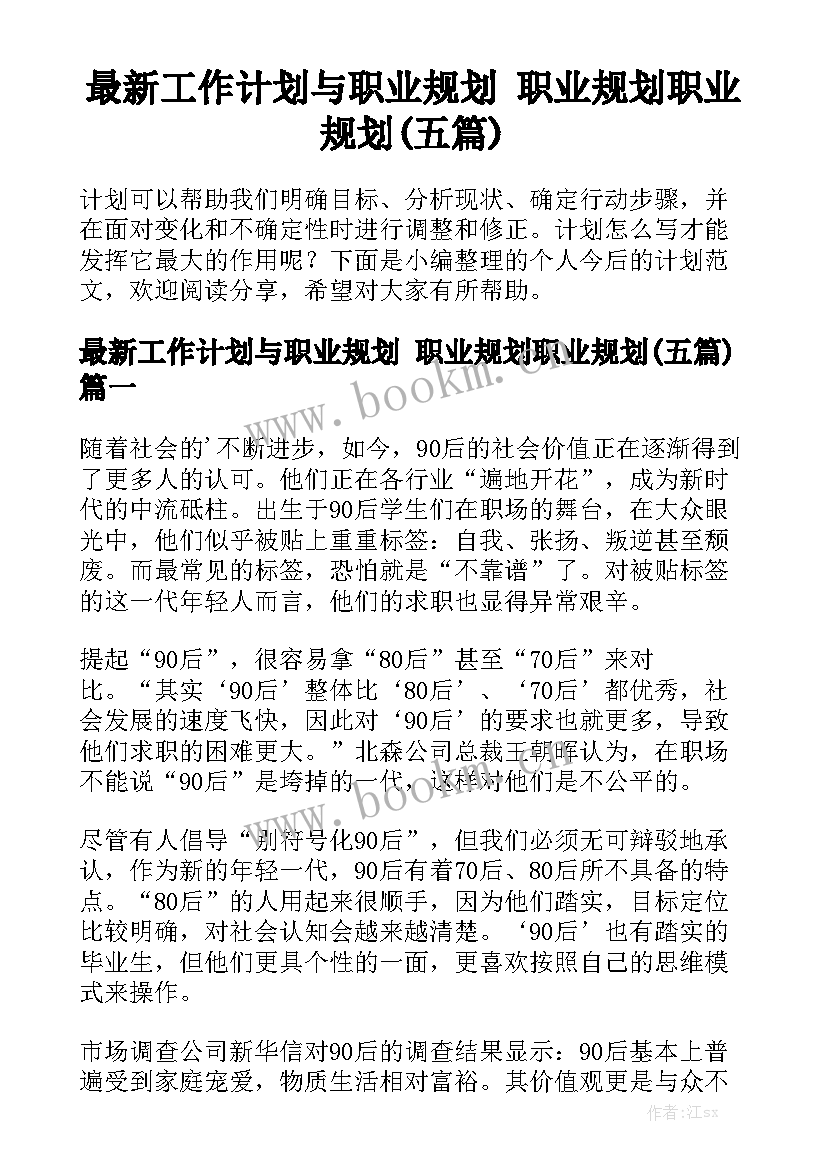 最新工作计划与职业规划 职业规划职业规划(五篇)