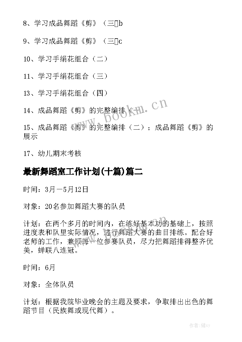 最新舞蹈室工作计划(十篇)