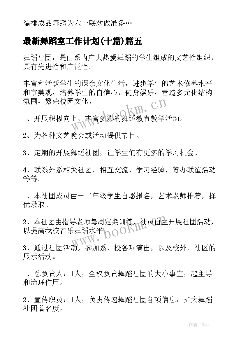 最新舞蹈室工作计划(十篇)