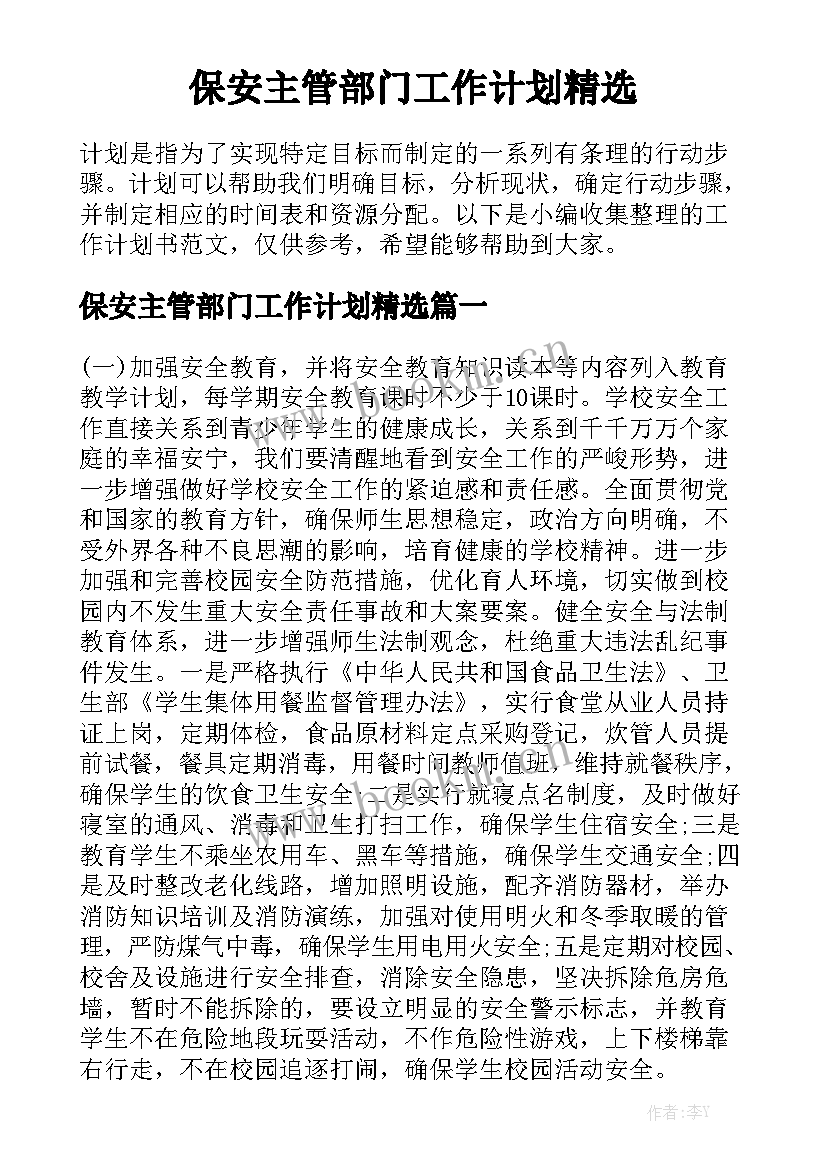 保安主管部门工作计划精选