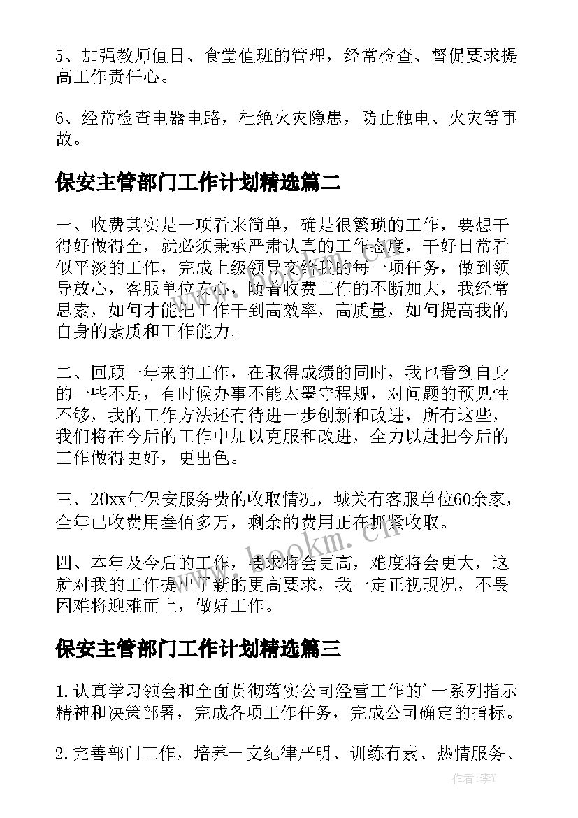 保安主管部门工作计划精选