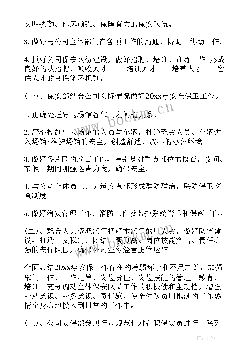 保安主管部门工作计划精选