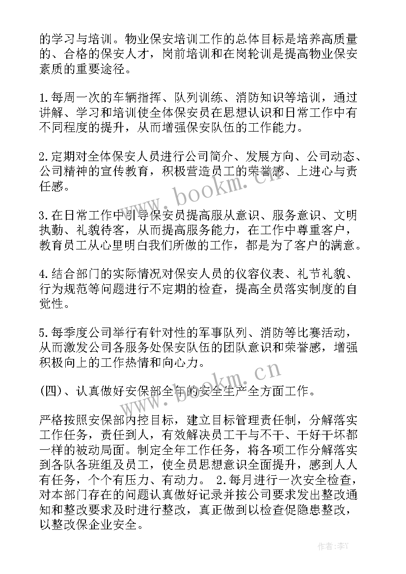 保安主管部门工作计划精选