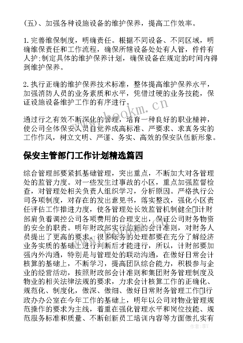 保安主管部门工作计划精选