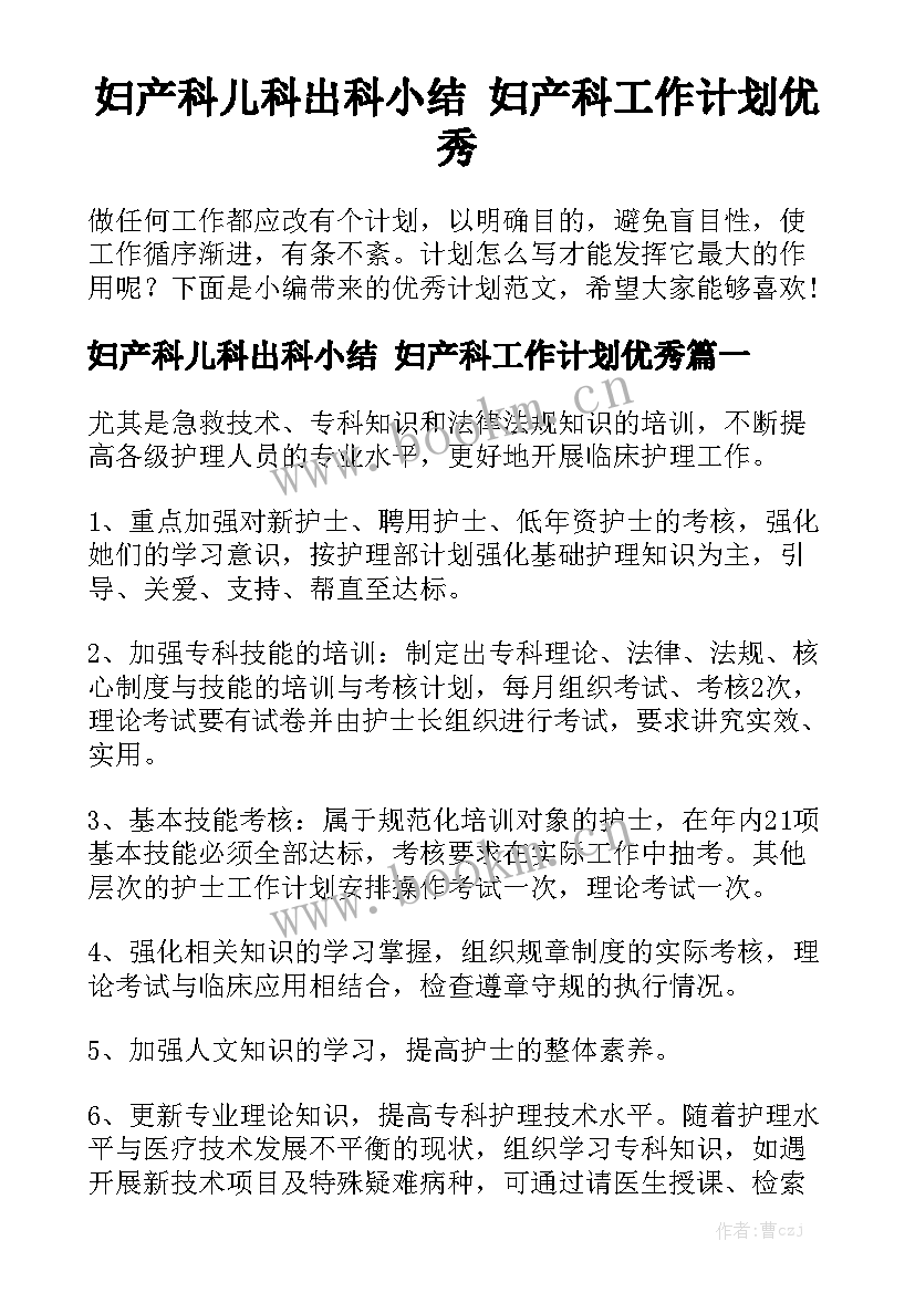 妇产科儿科出科小结 妇产科工作计划优秀