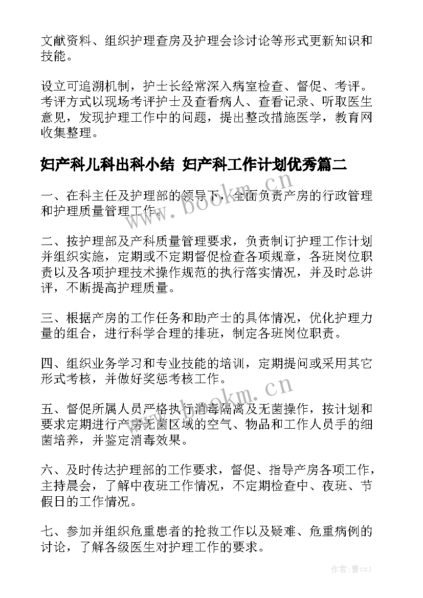 妇产科儿科出科小结 妇产科工作计划优秀