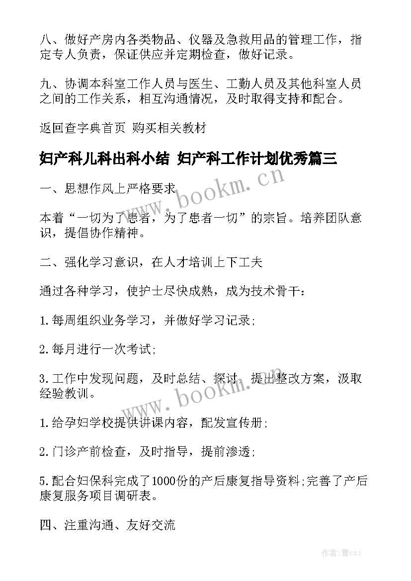 妇产科儿科出科小结 妇产科工作计划优秀